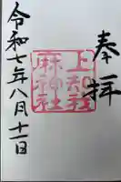 上知我麻神社(熱田神宮摂社)の御朱印