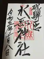 飛驒一宮水無神社(岐阜県)