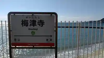 三津厳島神社の周辺