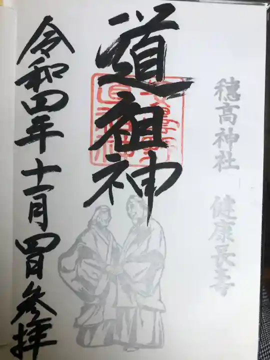 穂高神社本宮の御朱印