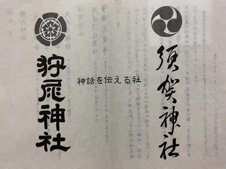 狩尾神社須賀神社の授与品その他