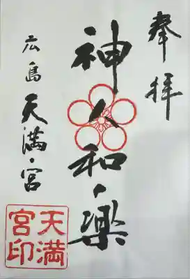 天満宮の御朱印