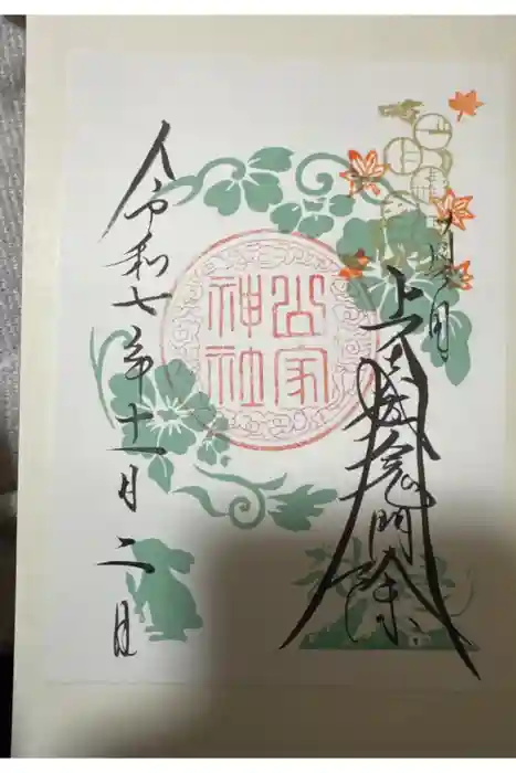 山家神社の御朱印