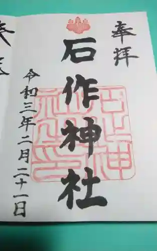 石作神社の御朱印