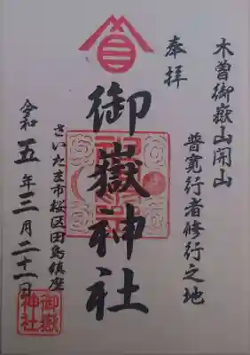 御嶽神社(埼玉県)