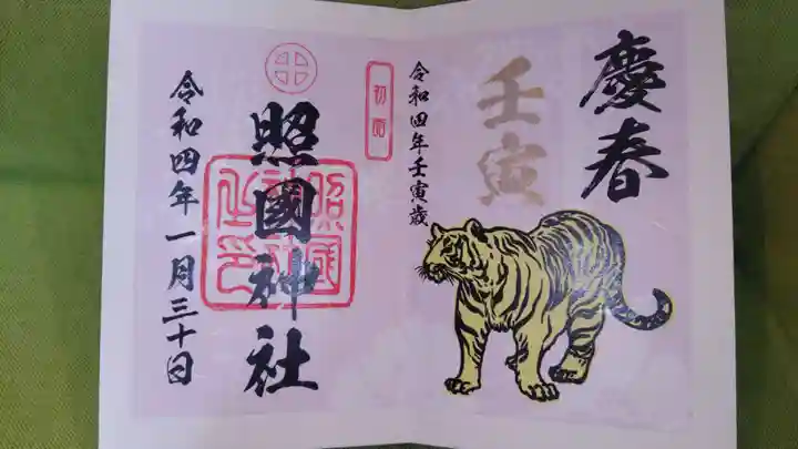 照國神社の御朱印