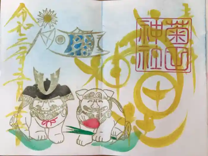 菊田神社の御朱印