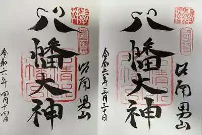 石清水八幡宮(京都府)