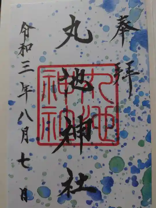 鳥海山大物忌神社本社の御朱印