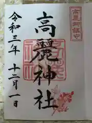 高麗神社の御朱印