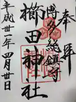 櫛田神社の御朱印