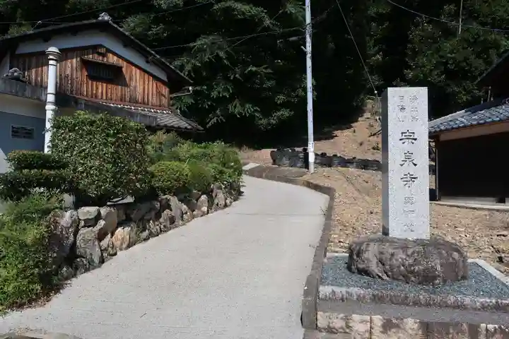 宗泉寺(滋賀県)