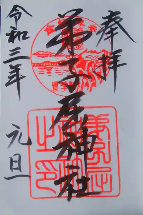 弟子屈神社の御朱印