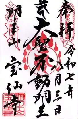 宝仙寺(東京都)