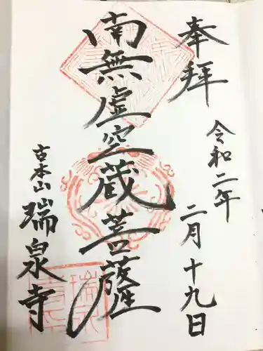 瑞泉寺の御朱印