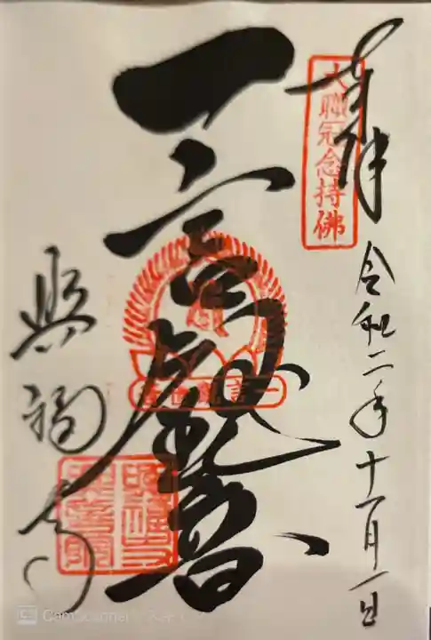 興福寺 一言観音堂の御朱印