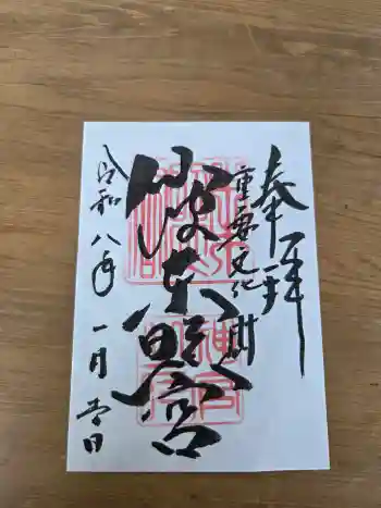 仙波東照宮の御朱印 2026年01月