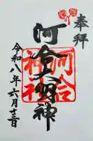 河合神社(鴨川合坐小社宅神社)の御朱印