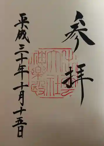 出雲大社の御朱印