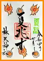 林天神社の御朱印