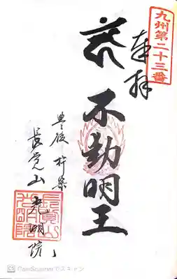 光明院の御朱印