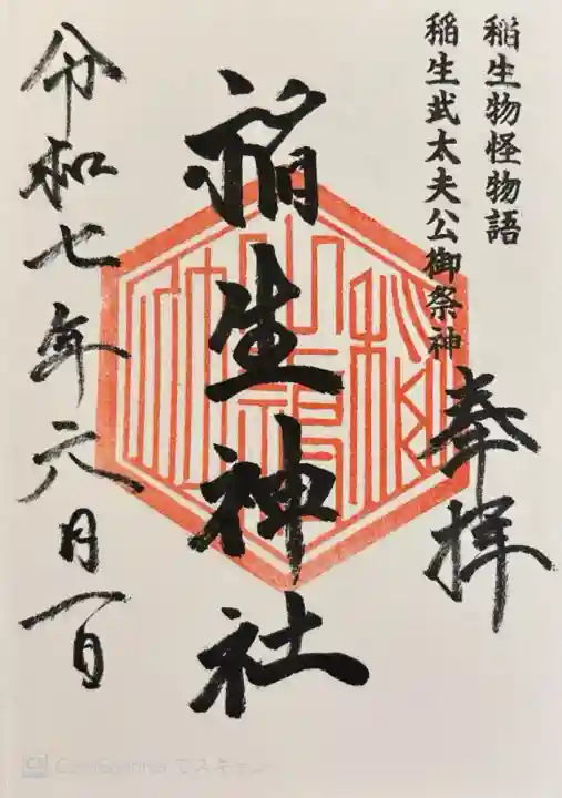 稲生神社(広島県)