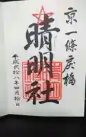 晴明神社の御朱印
