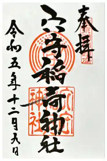 東京羽田 穴守稲荷神社の御朱印 2023年12月