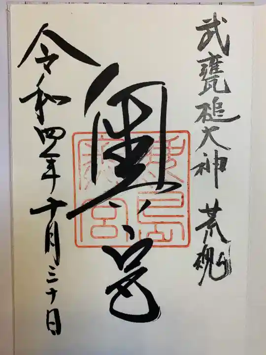 鹿島神宮の御朱印