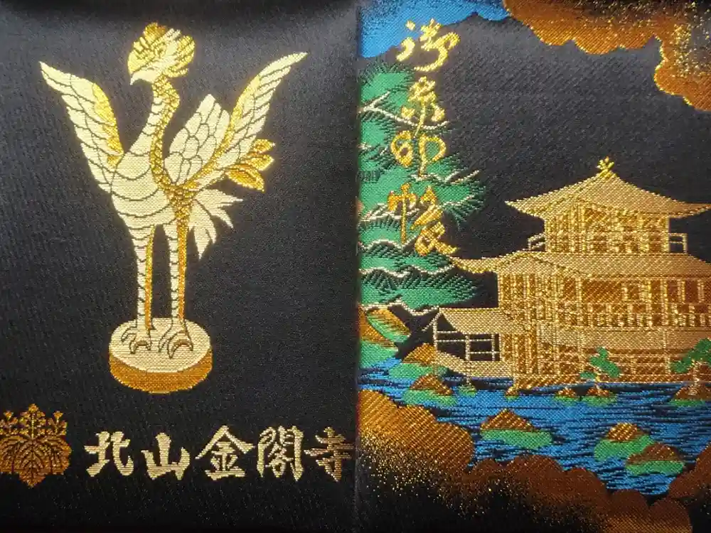 鹿苑寺（金閣寺）の御朱印帳