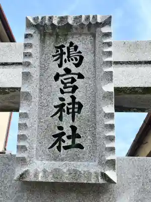 鴉宮神社の{uncategorized: "未分類", other: "その他", undefined: "問題あり", building: "その他建物", grave: "お墓", sacred_gate: "鳥居", guardian: "狛犬", statue: "像", buddha: "仏像", history: "歴史", nature: "自然", garden: "庭園", animal: "動物", pagoda: "塔", temizu: "手水舎", mountain_gate: "山門・神門", sanctuary: "本殿・本堂", subordinate: "末社・摂社", art: "芸術", scenery: "景色", jizo: "地蔵", ema: "絵馬", goshuin: "御朱印", omikuji: "おみくじ", items: "授与品その他", amulet: "お守り", goshuincho: "御朱印帳", eats: "食事", festival: "お祭り", votive_dance: "神楽", shichigosan: "七五三参", wedding: "結婚式", experience: "体験その他", initially: "初詣", around: "周辺", anti_infection: "感染症対策"}