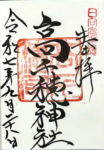 高千穂神社の御朱印 2025年09月