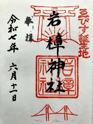 岩樟神社の御朱印