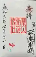 冨士山稲荷神社の御朱印