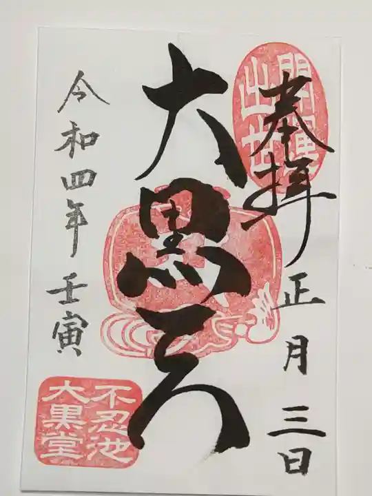 寛永寺不忍池弁天堂の御朱印