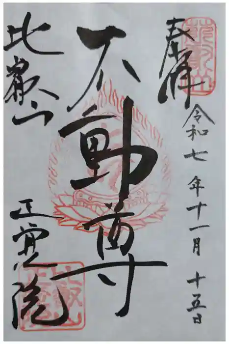 正覚院の御朱印