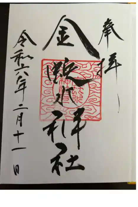 金蛇水神社の御朱印