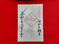 伏木香取神社の御朱印