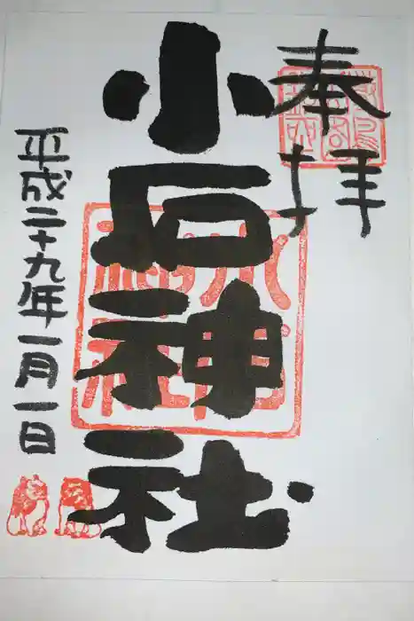 小石神社の御朱印