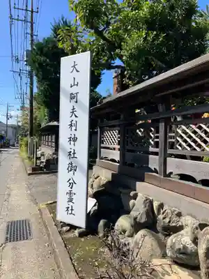 大山阿夫利神社御分霊社(神奈川県)
