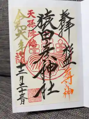 社務所受付時間を過ぎていたので、書き置きで拝受。
瓊瓊杵命ver.もありました。