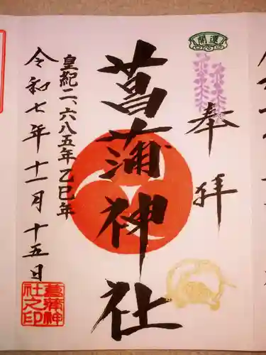 菖蒲神社(埼玉県)