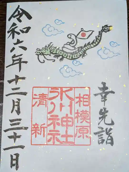 相模原氷川神社(神奈川県)