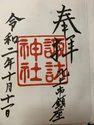 諏訪神社の御朱印