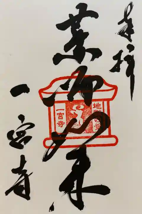 地獄の釜のご朱印👹