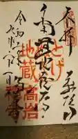 とげぬき地蔵尊 高岩寺の御朱印