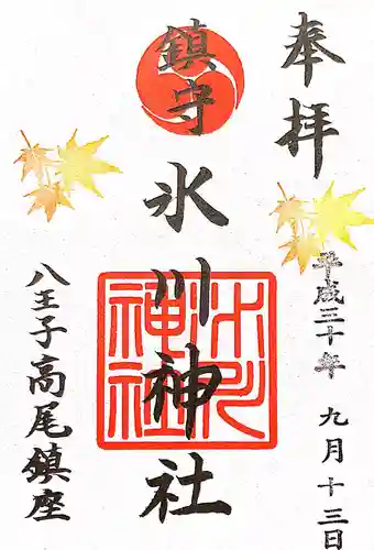 高尾山麓氷川神社の御朱印
