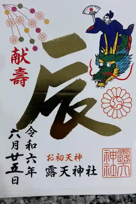 露天神社（お初天神）の御朱印
