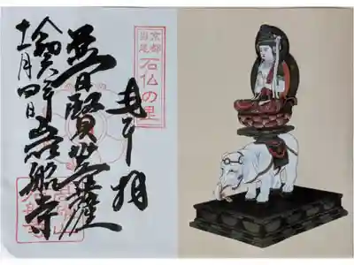 普賢菩薩御影付き御朱印
