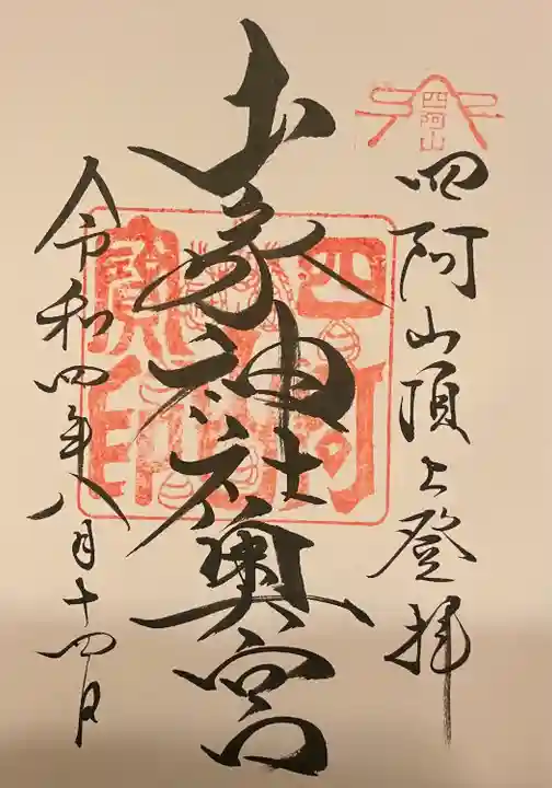 山家神社奥宮の御朱印